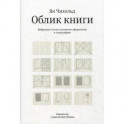 Облик книги. Избранные статьи о книжном оформлении и типографике