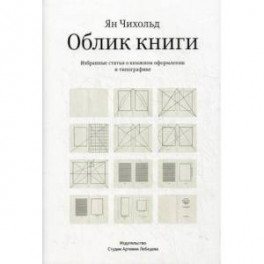 Облик книги. Избранные статьи о книжном оформлении и типографике