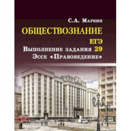 Обществознание. ЕГЭ: выполнение задания 29. Эссе "Правоведение"