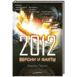 2012 год. Версии и факты