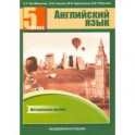 Английский язык. 5 класс. Книга для учителя. Методическое пособие