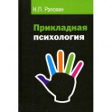 Прикладная психология