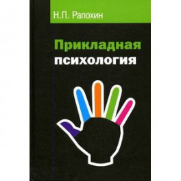 Прикладная психология