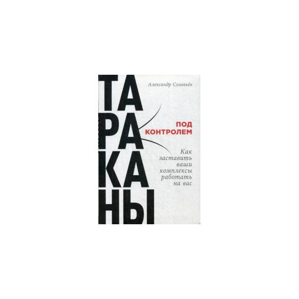 Книга диабет - болезнь дураков. Психология эмоций книга. Книга тараканы под контролем. Роджер сайп, робб збиерски разум под контролем. Книги психология комплексов.