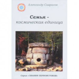 Семья-космическая единица. Книга 2