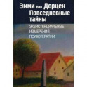 Повседневные тайны. Экзистенциальные измерения психотерапии