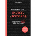 Маленькая книга плохого настроения. Напиши, что тебя бесит - и жить станет легче!