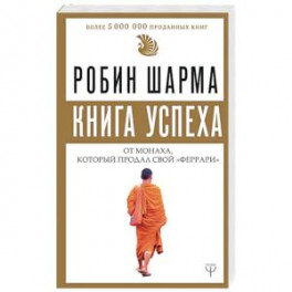 Книга успеха от монаха, который продал свой «феррари»