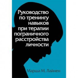 Руководство по тренингу навыков при терапии пограничного расстройства личности