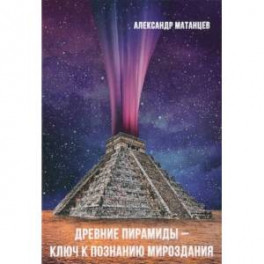 Древние пирамиды- ключ к познанию мироздания