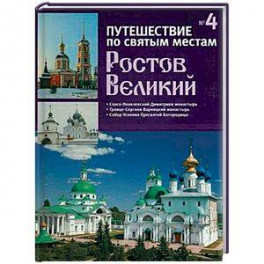 Путешествие по святым местам. Выпуск № 4. Ростов Великий