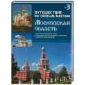 Путешествие по святым местам. Выпуск № 3. Московская область