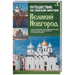 Путешествие по святым местам. Выпуск № 1. Великий Новгород + брошюра