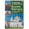 Путешествие по святым местам. Выпуск № 1. Великий Новгород + брошюра