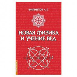 Новая физика и учение Вед