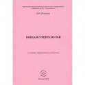 Общая социология. Учебно-методическое пособие для студентов социологического факультета