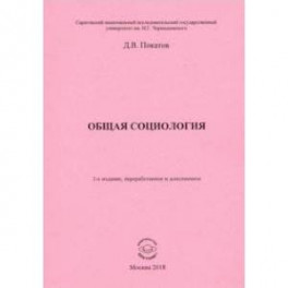 Общая социология. Учебно-методическое пособие для студентов социологического факультета