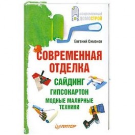 Современная отделка: сайдинг, гипсокартон, модные малярные техники.