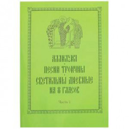 Аллилуия, песни Троичны, светильны дневные на 8 гласов. В 3-х частях