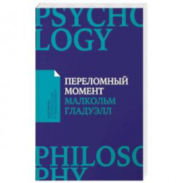 Переломный момент. Как незначительные изменения приводят к глобальным переменам