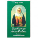 Екатерина Михайловна. Рассказы о блаженной старице