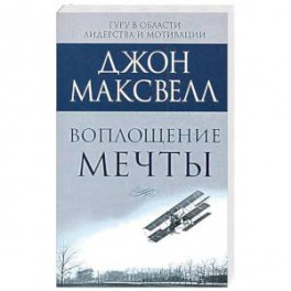 Воплощение мечты: что нужно делать, чтобы она сбылась