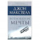 Воплощение мечты: что нужно делать, чтобы она сбылась