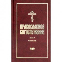 Православное богослужение. Книга 7. Часослов