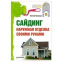 Сайдинг. Наружная отделка своими руками.