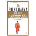 101 совет по достижению успеха от монаха, который продал свой "феррари". Я - Лучший!