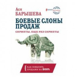 Боевые слоны продаж. Скрипты, еще раз скрипты