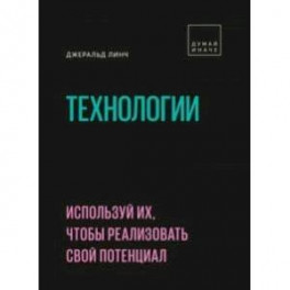 Технологии. Используй их, чтобы реализовать свой потенциал