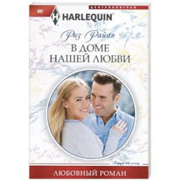 В доме нашей любви