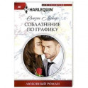 Соблазнение по графику