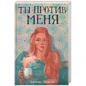 Ты против меня