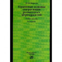 Правовые основы оперативно-розыскных мероприятий. Учебное пособие