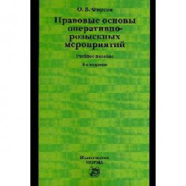 Правовые основы оперативно-розыскных мероприятий. Учебное пособие