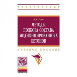 Методы подбора состава модифицированных бетонов