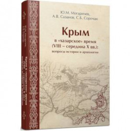 Крым в «хазарское» время (VIII – середина X вв.)