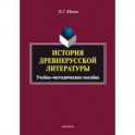 История древнерусской литературы. Учебное пособие