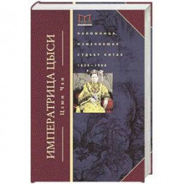 Императрица Цыси. Наложница, изменившая судьбу Китая. 1835-1908