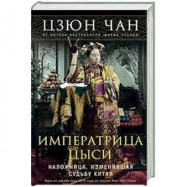 Императрица Цыси. Наложница, изменившая судьбу Китая. 1835-1908