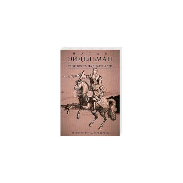 История 18 века книги. Эйдельман твой 18 век. Мемуары 18 век.