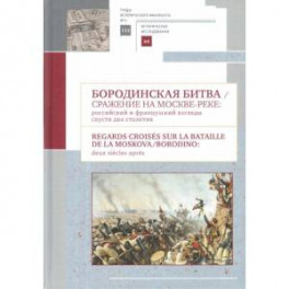 Бородинская битва. Сражение на Москве-реке. Российский и французский взгляды спустя два столетия