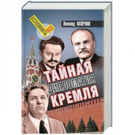 Тайная дипломатия Кремля