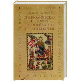 Символическая история европейского средневековья