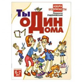 Ты один дома