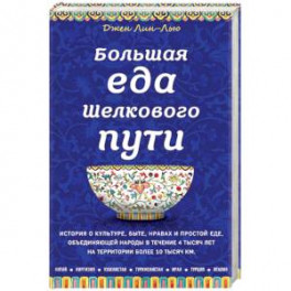 Большая еда Шелкового пути