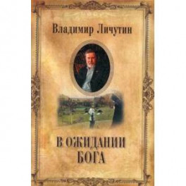 В ожидании Бога