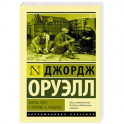 Фунты лиха в Париже и Лондоне